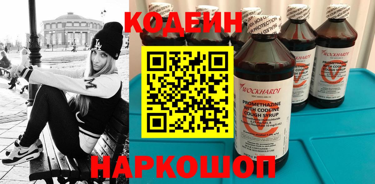Кодеин Purple Drank  Вход с VPN  Мценск  Codein Purple Drank 